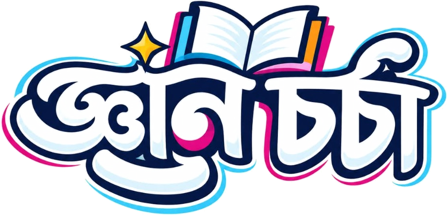 জ্ঞানচর্চা
